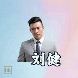 刘健