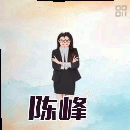 陈峰